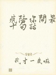 疯陪你闹最经典十句话