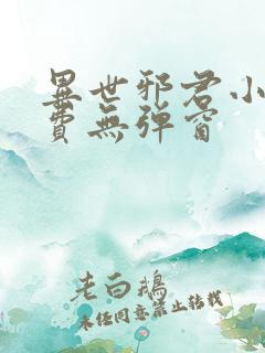 异世邪君小说免费无弹窗