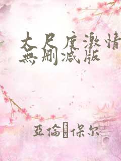 大尺度激情床戏无删减版