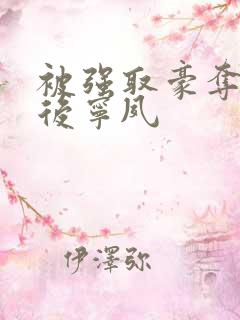 被强取豪夺多年后宁夙