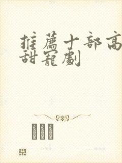 推荐十部高质量甜宠剧