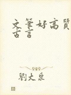 文笔好高质量的古言