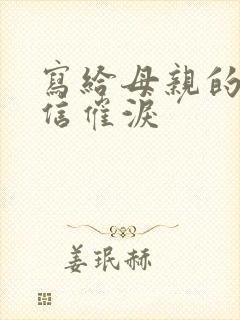 写给母亲的一封信催泪