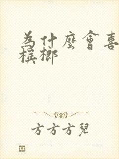 为什么会喜欢吃槟榔