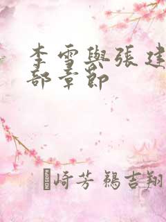 李雪与张建国全部章节