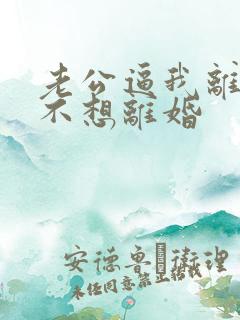 老公逼我离婚我不想离婚