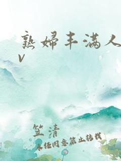 熟妇丰满人妻av