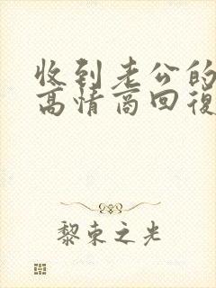 收到老公的红包高情商回复