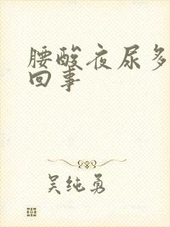 腰酸夜尿多怎么回事