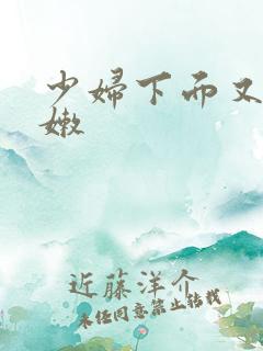 少妇下面又紧又嫩