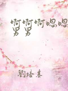 啊啊啊嗯嗯小说男男