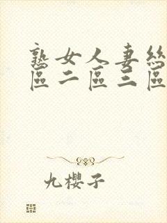 熟女人妻丝袜一区二区三区