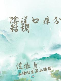 阴道口痒分泌物粘稠