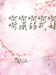 啊啊啊啊啊啊啊啊操的我好爽