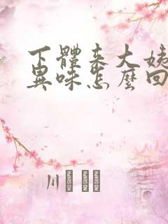 下体来大姨妈有异味怎么回事