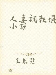 人妻调教俱乐部小说