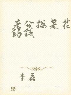 老公总是花老婆的钱