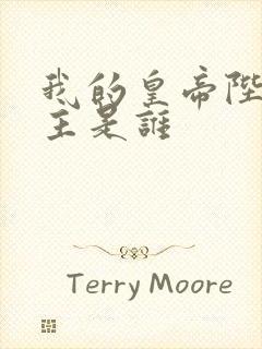 我的皇帝陛下男主是谁