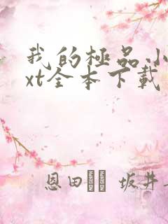 我的极品小姨txt全本下载