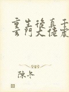 重生后真千金成玄门大佬震惊全球