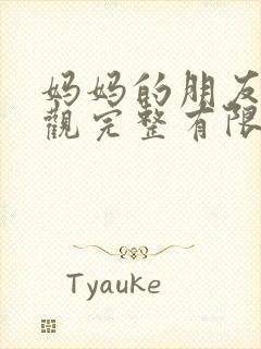 妈妈的朋友1在观完整有限中字一