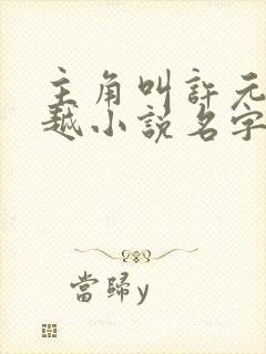 主角叫许元的穿越小说名字