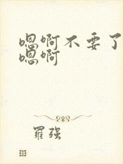 嗯啊不要了好疼嗯啊