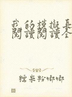 我的模拟长生路阅读阅读全文