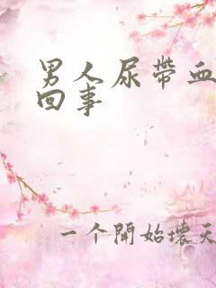 男人尿带血怎么回事