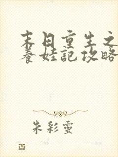 末日重生之炮灰养娃记攻略