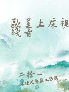 欧美上床视频在线看