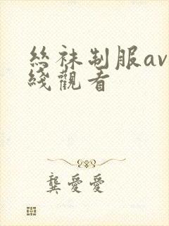 丝袜制服av在线观看