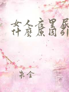 女人夜里尿多是什么原因引起的