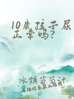 10岁孩子尿床正常吗?