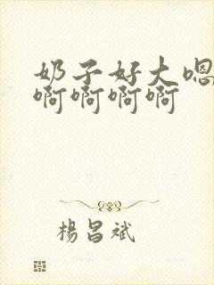 奶子好大嗯啊啊啊啊啊啊