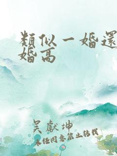 类似一婚还比一婚高