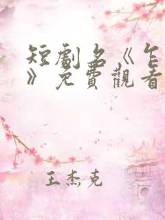 短剧名《乍见欢》免费观看