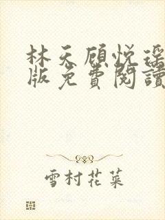 林天顾悦瑶完结版免费阅读