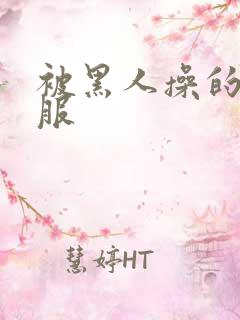 被黑人操的好舒服