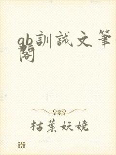 gb训诫文笔趣阁