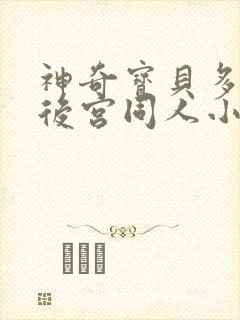 神奇宝贝多女主后宫同人小说