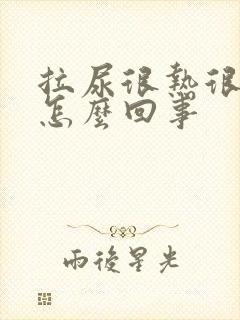 拉尿很热很热是怎么回事