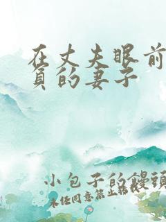 在丈夫眼前被欺负的妻子