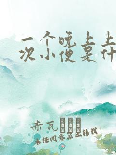 一个晚上上五六次小便是什么原因呢