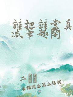 谁把谁当真无删减笔趣阁