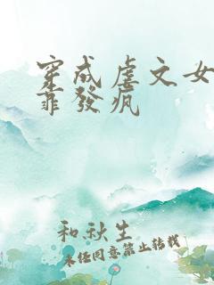 穿成虐文女主我靠发疯