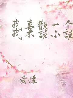 我喜欢一个人但我不说小说在线阅读