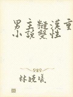 男主糙汉重欲的小说双性