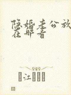 隐婚老公放肆宠在哪看