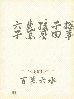 六岁孩子总尿裤子怎么回事